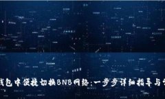 如何在小狐钱包中便捷切换BNB网络：一