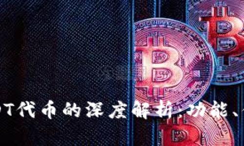 小狐钱包与USDT代币的深度解析：功能、优势与使用指南