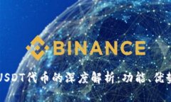 小狐钱包与USDT代币的深度解析：功能