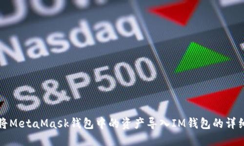 如何将MetaMask钱包中的资产导入IM钱包的详细指南