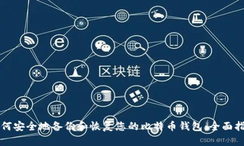 如何安全地备份和恢复您的比特币钱包：全面指南