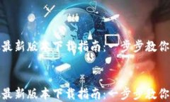     MetaMask最新版本下载指南：一步步教