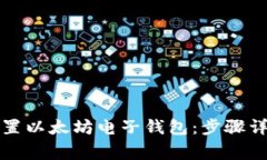 如何安全下载和设置以太坊电子钱包：步骤详解