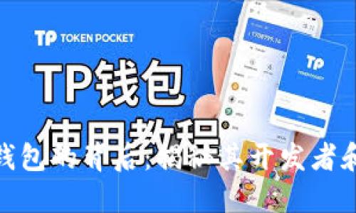 探索小狐钱包的背后：揭秘其开发者和游戏理念