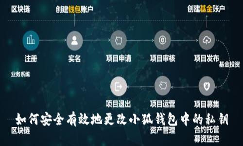 如何安全有效地更改小狐钱包中的私钥
