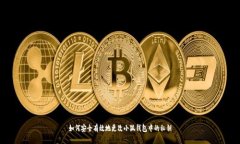 如何安全有效地更改小狐钱包中的私钥