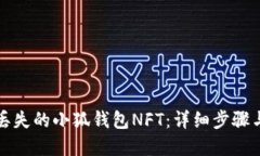 如何找回丢失的小狐钱包NFT：详细步骤
