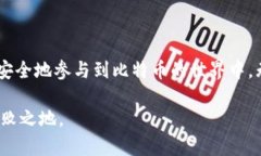    如何安全地存储比特币：从钱包选择到最佳实