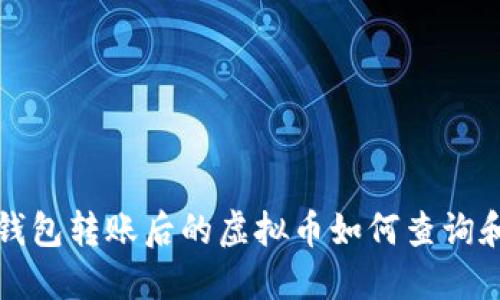 小狐钱包转账后的虚拟币如何查询和管理