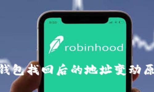 biao-ti/小狐钱包找回后的地址变动原因与应对措施