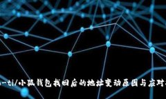 biao-ti/小狐钱包找回后的地址变动原因