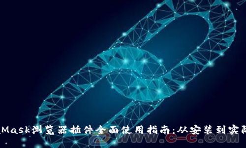 MetaMask浏览器插件全面使用指南：从安装到实际操作
