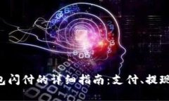掌握小狐钱包闪付的详细指南：支付、