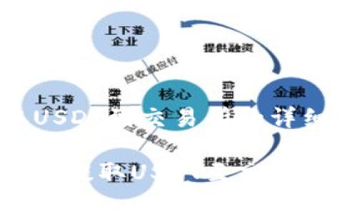 钱包如何提取USDT到交易所的详细指南

从个人钱包顺利提取USDT至交易所的全流程解析