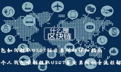 钱包如何提取USDT到交易所的详细指南从个人钱包