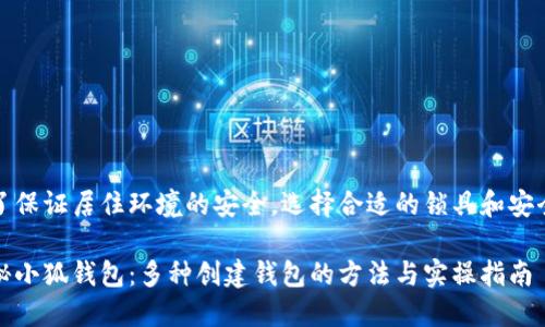 为了保证居住环境的安全，选择合适的锁具和安全门

探秘小狐钱包：多种创建钱包的方法与实操指南