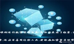   如何通过小狐钱包安全高效购买数字