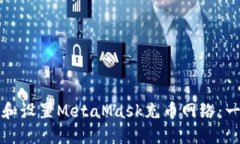 如何选择和设置MetaMask充币网络：一步