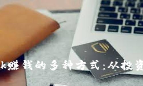通过MetaMask赚钱的多种方式：从投资到流动性挖矿
