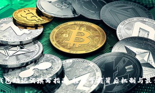 小狐钱包助记词填写指南：轻松掌握背后机制与最佳实践