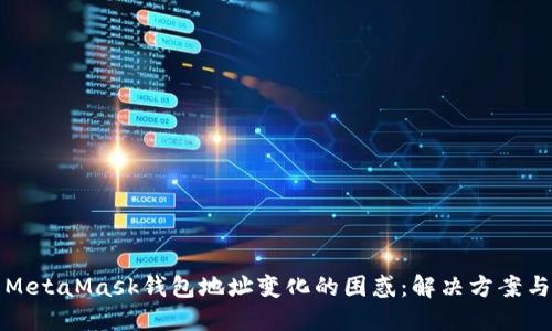 如何处理MetaMask钱包地址变化的困惑：解决方案与经验分享