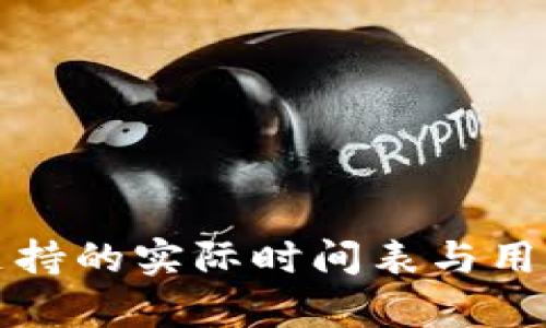 小狐钱包多链支持的实际时间表与用户体验细节分析