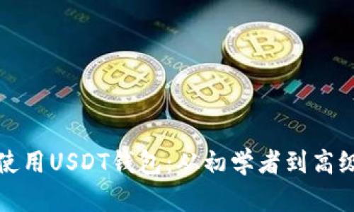 如何安全管理和使用USDT钱包：从初学者到高级用户的全面指南