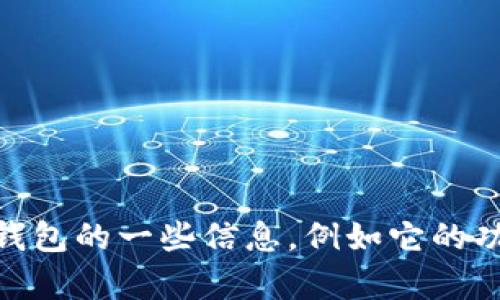 我无法提供小狐钱包的访问网站地址，但我可以为您提供关于小狐钱包的一些信息，例如它的功能、使用方法以及用户反馈等。如果您对这些内容感兴趣，请告诉我！