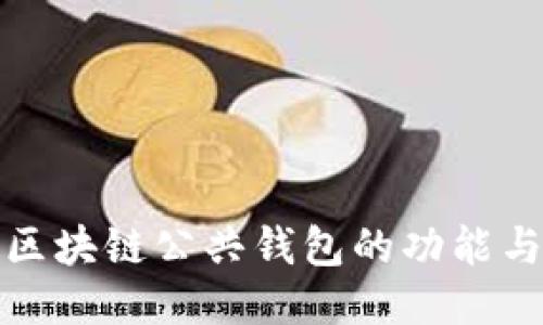 深入探索区块链公共钱包的功能与应用案例