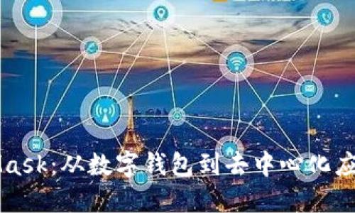 深入了解MetaMask：从数字钱包到去中心化应用的全方位指南