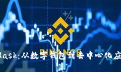 深入了解MetaMask：从数字钱包到去中心