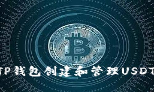 如何通过TP钱包创建和管理USDT：深入指南
