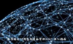 如何通过TP钱包创建和管理USDT：深入指