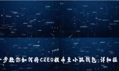 一步一步教你如何将CREO提币至小狐钱