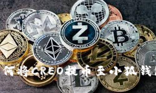 一步一步教你如何将CREO提币至小狐钱包：详细操作指南
