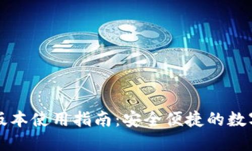 小狐钱包苹果版本使用指南：安全便捷的数字资产管理利器