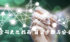 小狐钱包密码更改指南：简便步骤与安