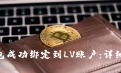 如何将MetaMask钱包成功绑定到LV账户：