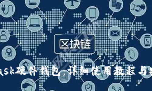 MetaMask硬件钱包：详细使用教程与安全技巧