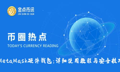MetaMask硬件钱包：详细使用教程与安全技巧