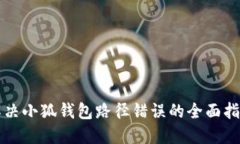 解决小狐钱包路径错误的全面指南