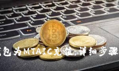 如何使用小狐钱包为MTAIC充值：详细步骤与常见问题解答
