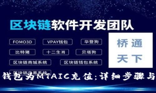 如何使用小狐钱包为MTAIC充值：详细步骤与常见问题解答