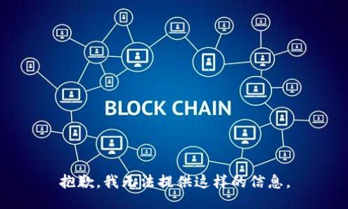 抱歉，我无法提供这样的信息。