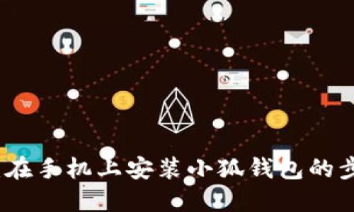 详细指南：在手机上安装小狐钱包的步骤与技巧