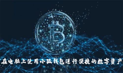 如何在电脑上使用小狐钱包进行便捷的数字资产管理