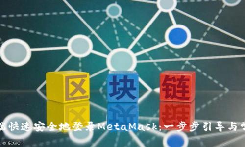 如何在手机端快速安全地登录MetaMask：一步步引导与常见问题解答
