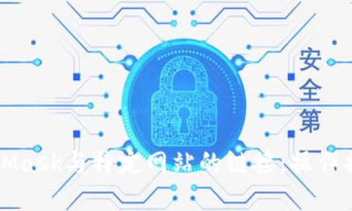 如何取消MetaMask与特定网站的链接：操作指南与最佳实践