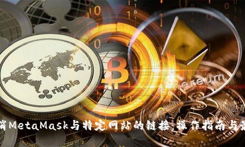 如何取消MetaMask与特定网站的链接：操作指南与最佳实践