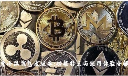 探索小狐钱包老版本：功能特点与使用体验全解析